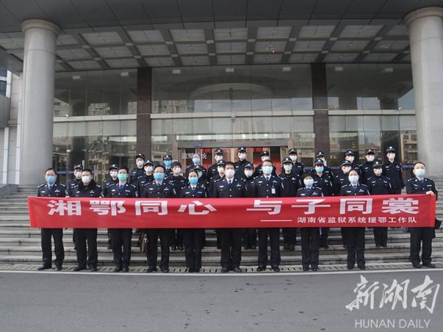 湖南22名监狱警察驰援湖北监狱